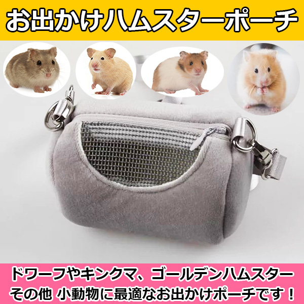 インスタ映え ペットキャリー ハムスター 小動物 かわいい お出かけグッズ 携帯用キャリーバッグ キャリーポーチ ショルダー グレー かご ケージ 売買されたオークション情報 Yahooの商品情報をアーカイブ公開 オークファン Aucfan Com