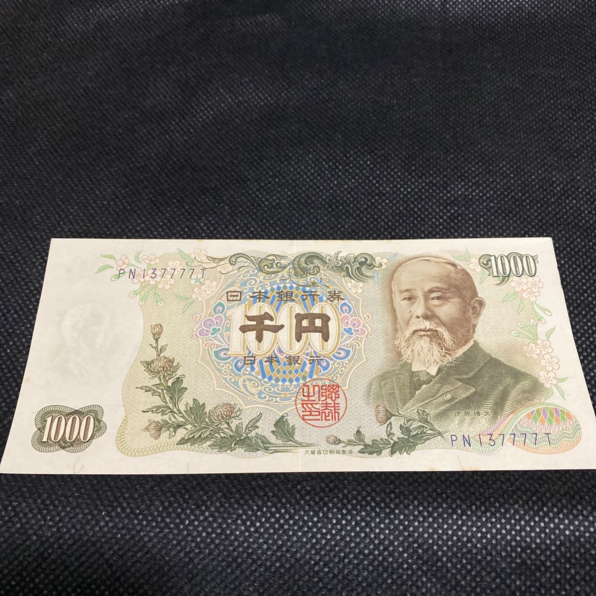旧紙幣伊藤博文1000円札　