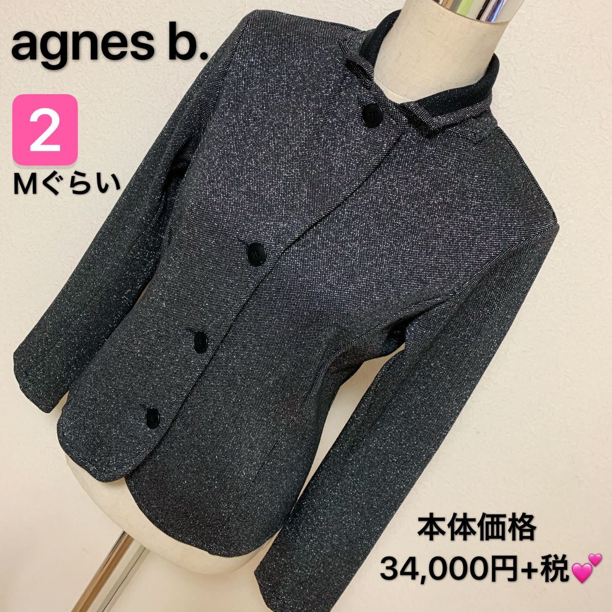 本体価格 34,000円+税、agnes b. 上品ジャケット、レディース 早い者勝ちブランド 上品 可愛いおしゃれ 通学 通勤 デート 合コン タグ付き