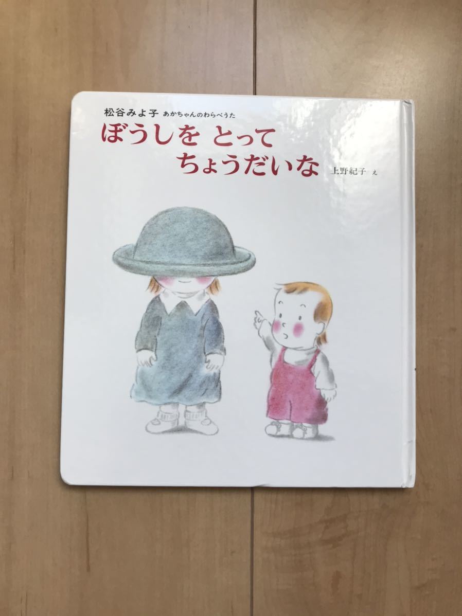 絵本 ぼうしをとってちょうだいな　松谷みよ子/上野紀子　わらべうた　読み聞かせ　赤ちゃん　乳児・幼児_画像1