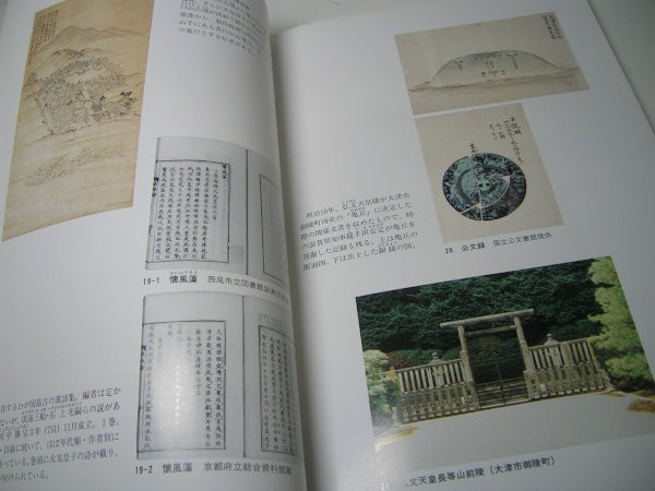 YH23 図録 古代の宮都 よみがえる大津京 飛鳥から大津へ、天智は近江に何を求めたか 1993_画像3