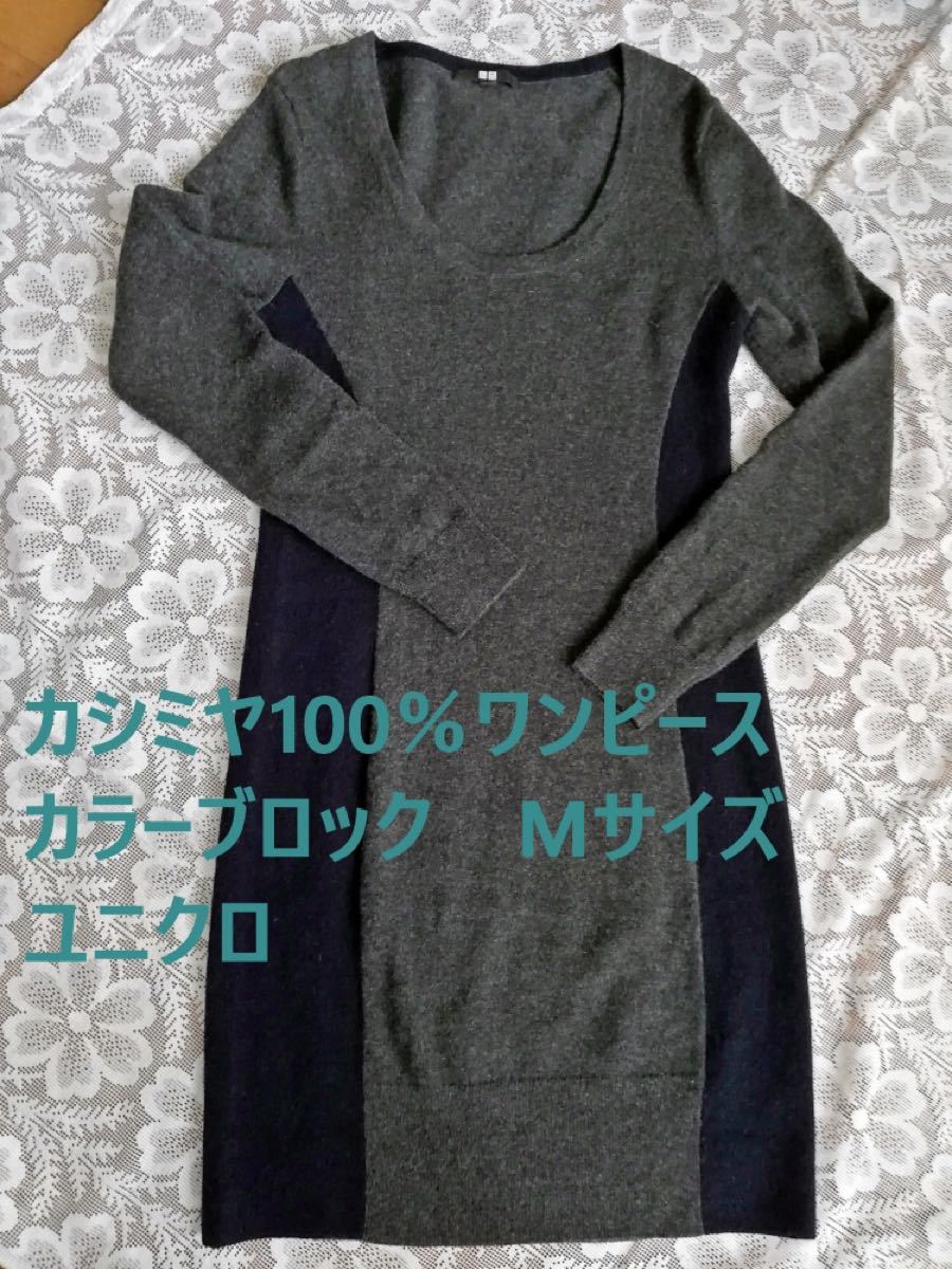 Paypayフリマ ワンピース カシミヤ100 カラーブロック ユニクロ Paypayフリマ ワンピース カシミヤ100 カラーブロック ユニクロ