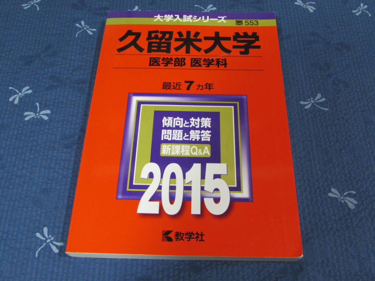 赤本　久留米大学　医学部医学科　2015年版 最近７ヵ年　大学入試シリーズ_画像1