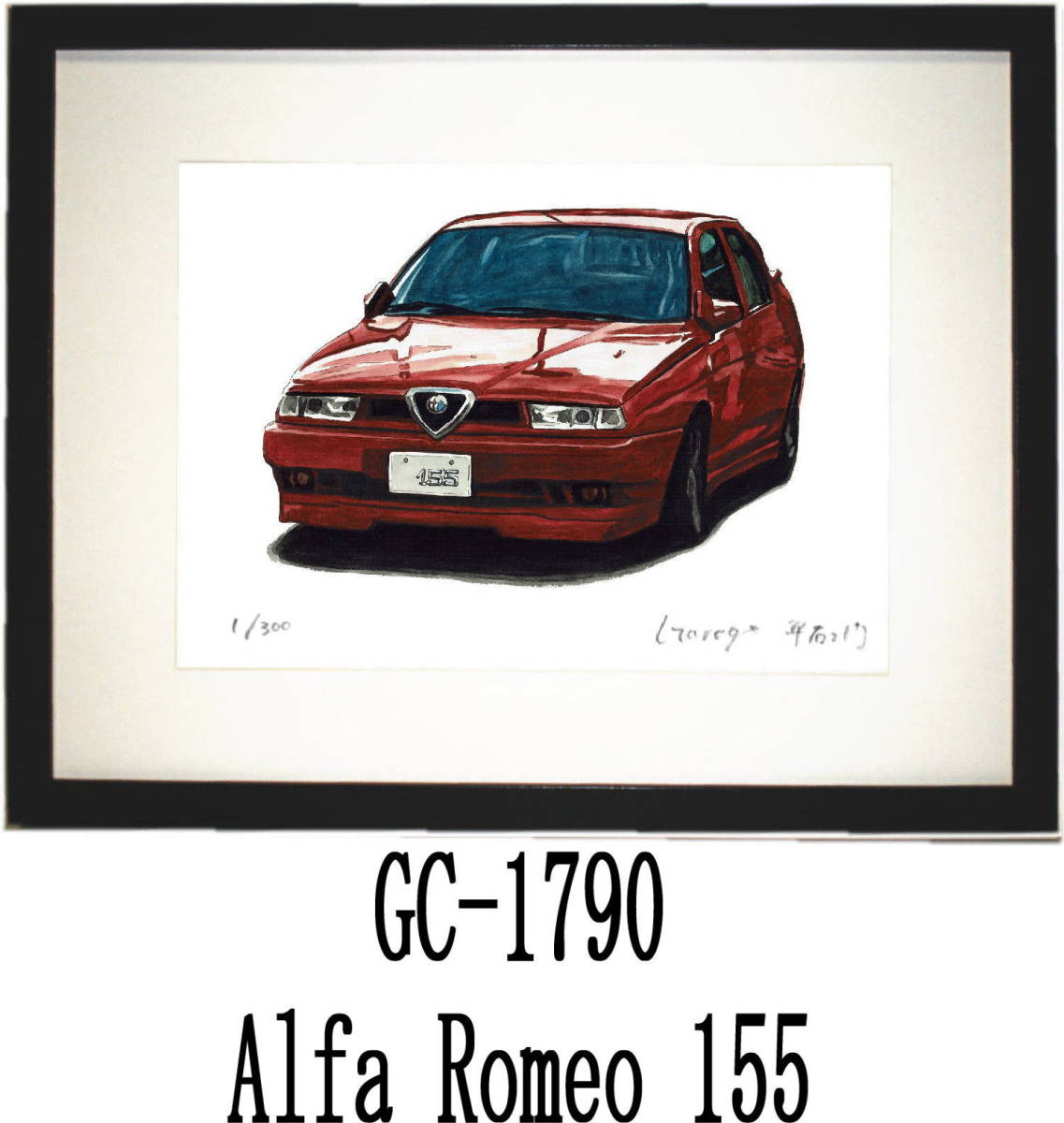 GC-1789 Ferrari California・GC-1790 Alfa Romeo155 限定版画300部 直筆サイン有 額装済●作家 平右ヱ門 希望ナンバーをお選びください。_額装サイズ 320ｍｍ×425ｍｍ 限定300部