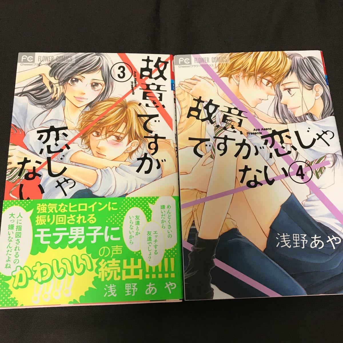 Paypayフリマ 故意ですが恋じゃない 3巻 4巻 浅野あや Paypayフリマ 故意ですが恋じゃない 3巻 4巻 浅野あや