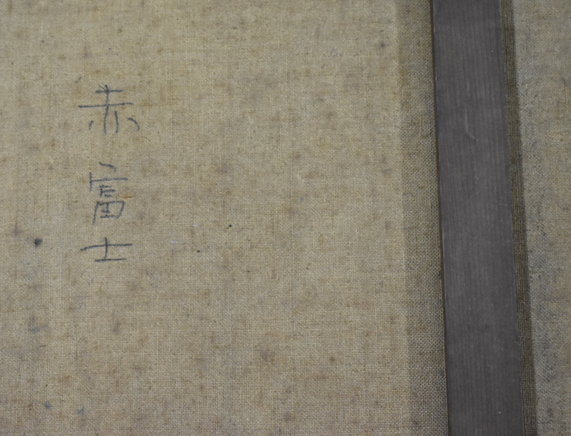 真作　油彩画　”赤富士”　木彫アンティークフレーム、サイン入り　Ｆ10号サイズ《送料無料》