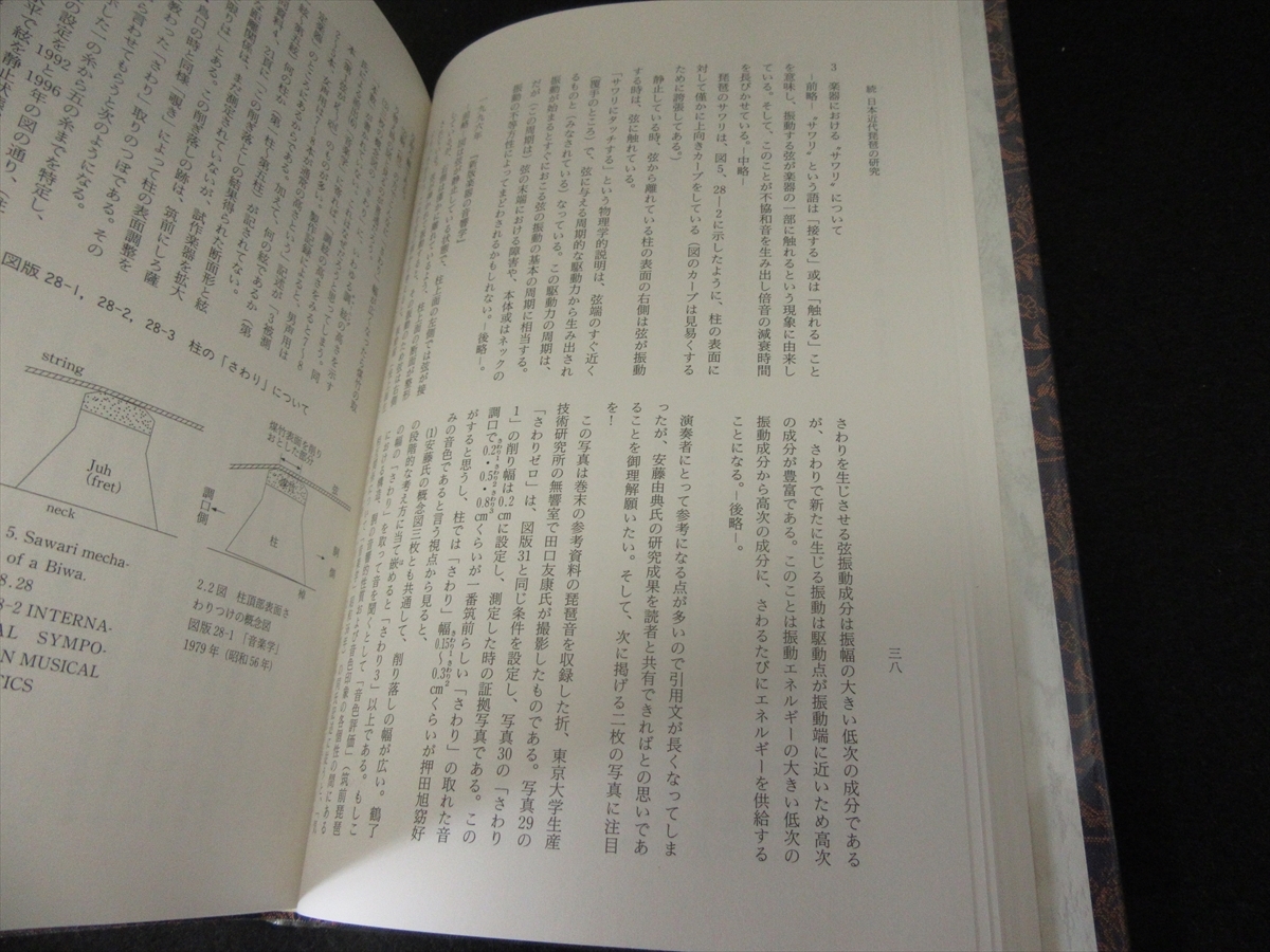 絶版希少本 『続 日本近代琵琶の研究 鳥口・調口を中心とした 絶版希少本 『続 日本近代琵琶の研究 鳥口・調口を中心とした