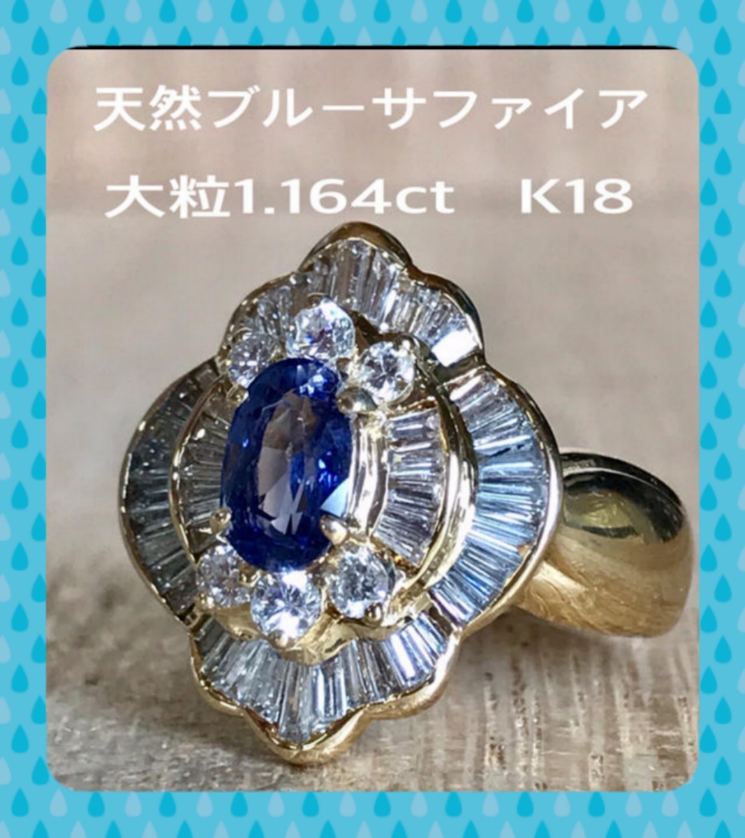 お値下げしました。天然サファイア 大粒1.164ct K18