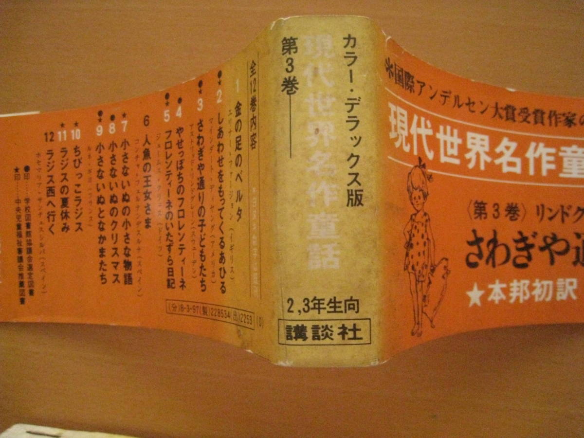 さわぎや通りの子どもたち/リンドグレーン/山室静/桜井誠/1969年 さわぎや通りの子どもたち/リンドグレーン/山室静/桜井誠/1969年