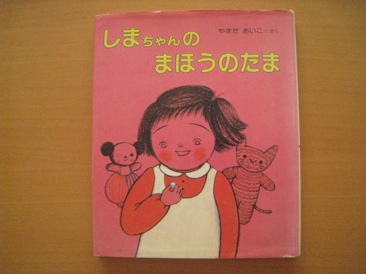 しまちゃんのまほうのたま/山田愛子/しまちゃんえほん3/偕成社 しまちゃんのまほうのたま/山田愛子/しまちゃんえほん3/偕成社