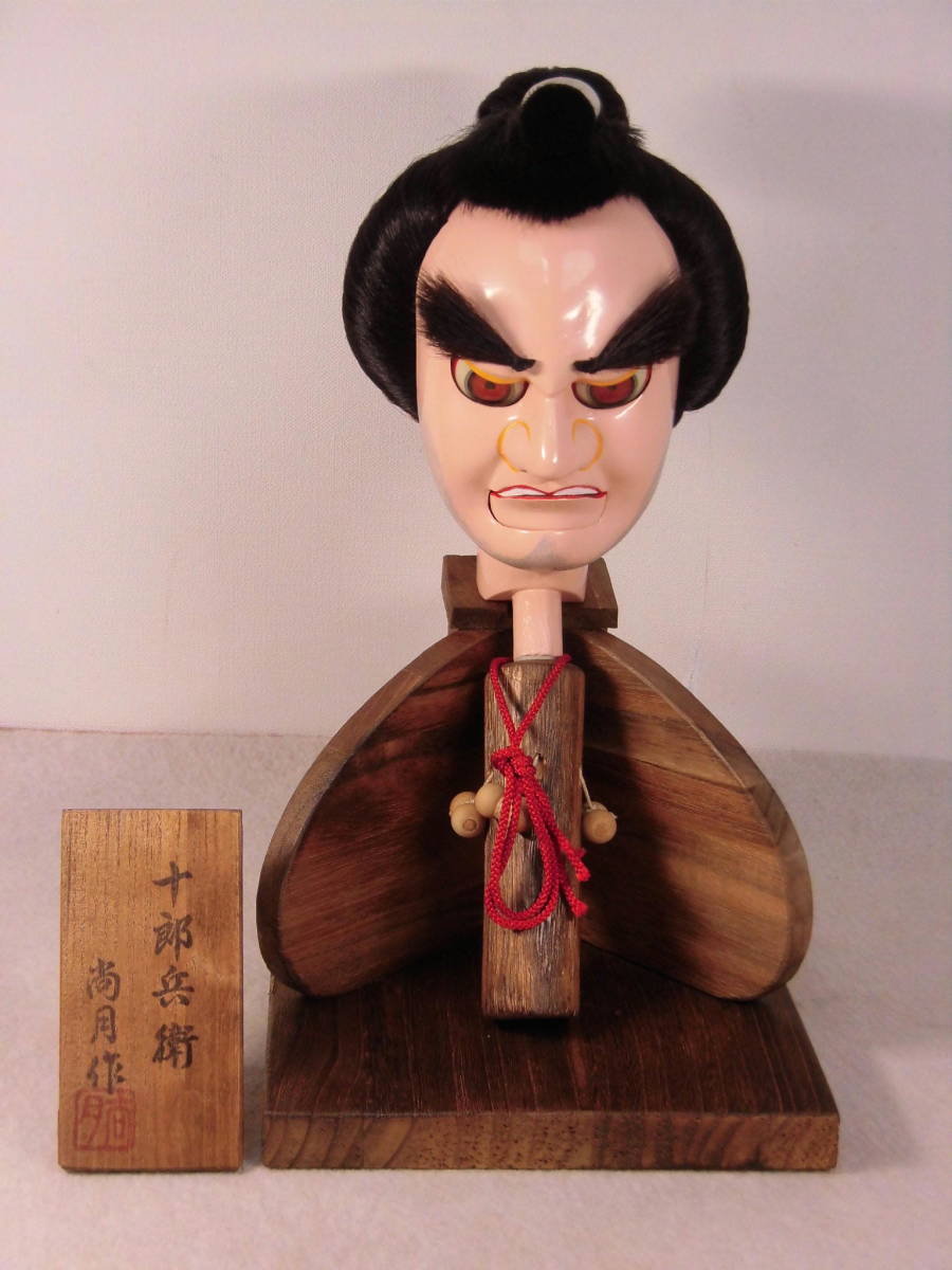 流行に  文楽人形 【 からくり人形 日本の伝統芸能 】 美品 木製 阿波人形浄瑠璃 尚月作 十郎兵衛 その他