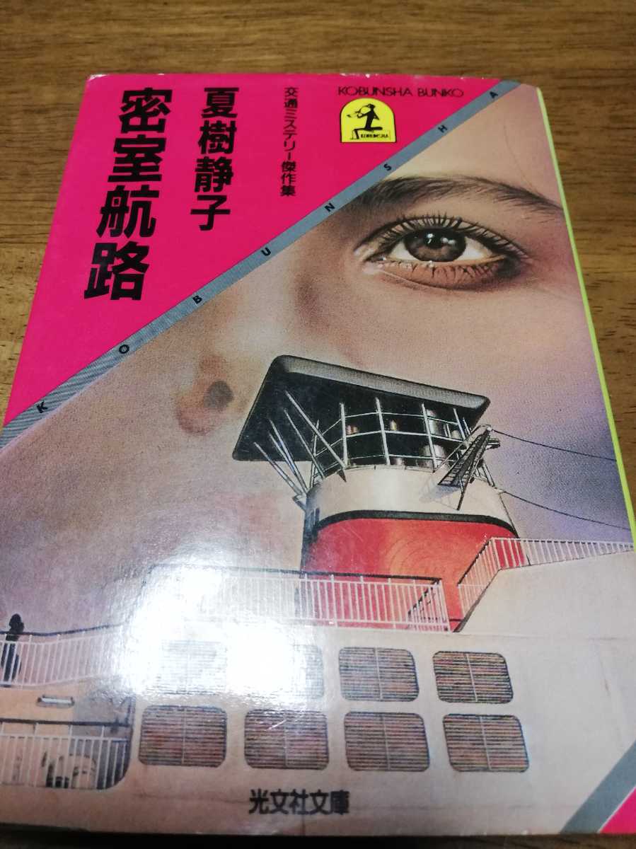 密室航路―交通ミステリー傑作集 (光文社文庫)作家　夏樹静子　出版社光文社_画像1