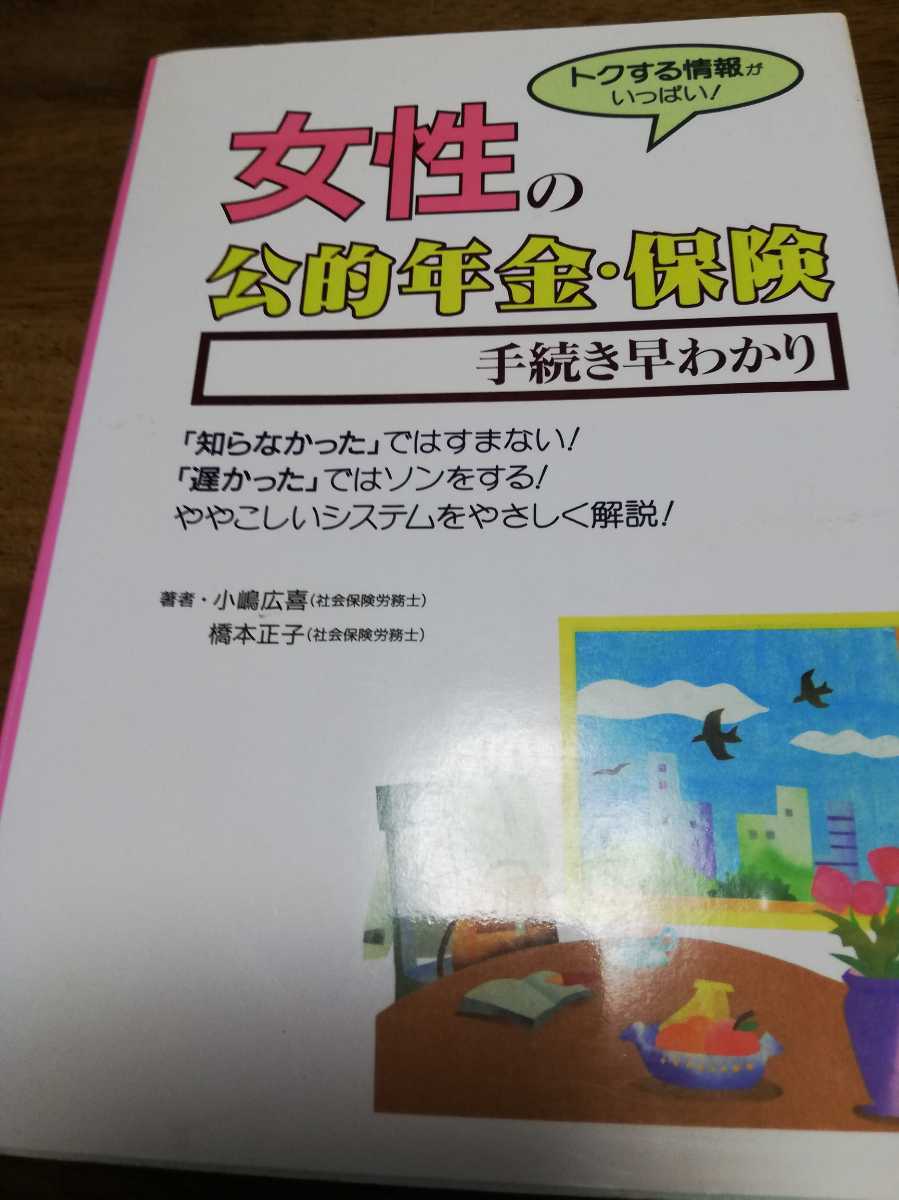 トクする情報がいっぱい！　女性の公的年金保険　手続き早わかり　小嶋広喜　橋本正子　オーイズミ_画像1