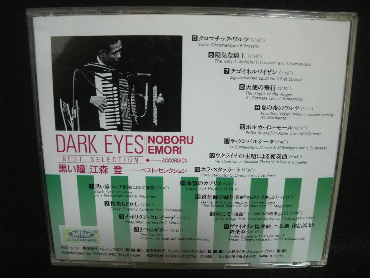 ★同梱発送不可★中古CD / 黒い瞳 / 江森登 / DARK EYES / BEST SELECTION / NOBORU EMORI_画像2