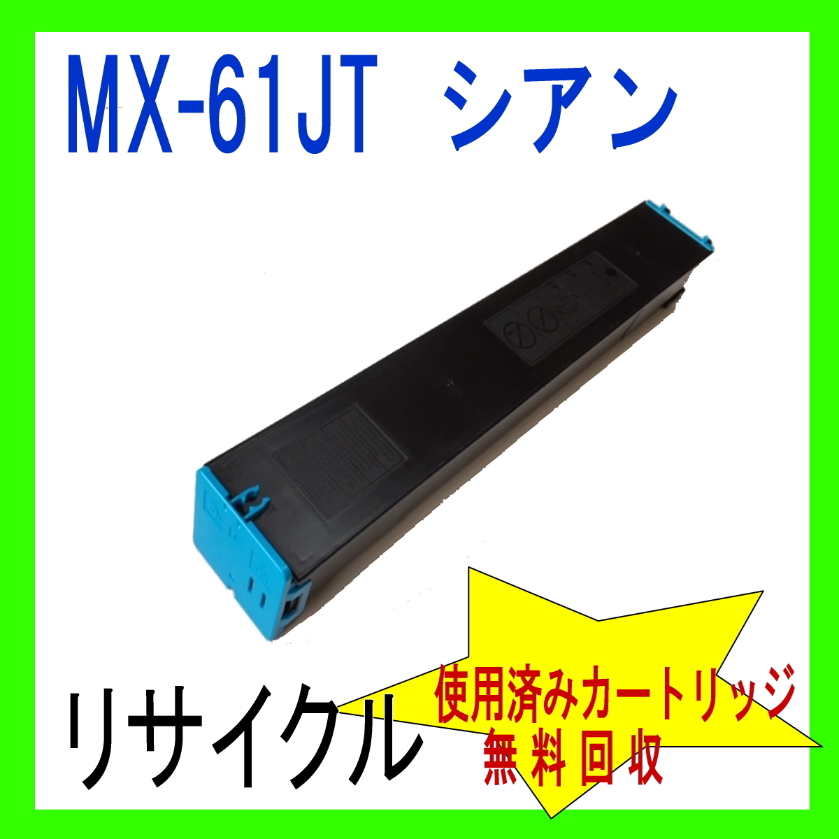 MX-61JTCAシャープトナーシアン大容量リサイクルMX-2630FN MX-2631 MX