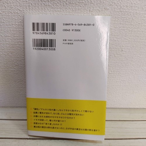 即決！送料無料！ 『 理科の謎、きちんと説明できますか? 文系もすっきり納得の20話 』★ 理科の探検 編集長 左巻健男 / 科学 学習