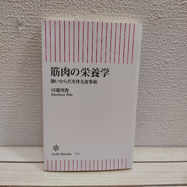 即決アリ！送料無料！ 『 筋肉の栄養学 強いからだを作る食事術 』★ 川端理香 / 効率的 栄養知識 食事術 / 筋肉食_画像1