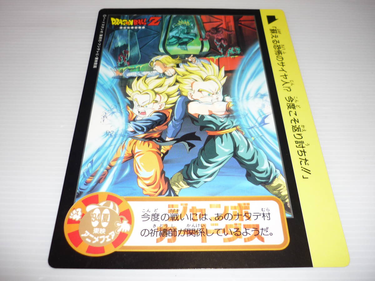 【送料無料】ドラゴンボール ジャンボカードダス 東映アニメフェア’94夏 / 孫悟天 トランクス 人造人間18号 バイオブロリー