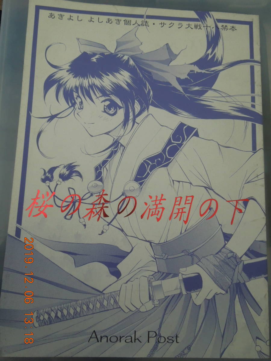 ヤフオク サクラ大戦 同人誌 桜の森の満開の下 Anorak ヤフオク サクラ大戦 同人誌 桜の森の満開の下 Anorak