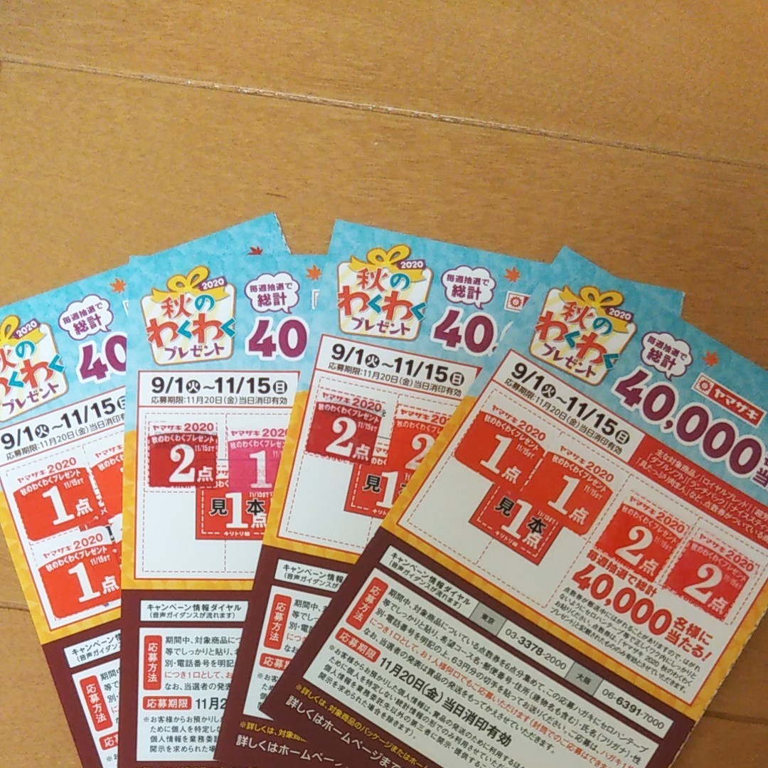 Paypayフリマ 秋のわくわくプレゼント ヤマザキパン 応募券 キャンペーン Paypayフリマ 秋のわくわくプレゼント ヤマザキパン 応募券 キャンペーン