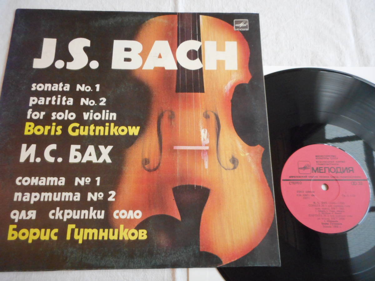 ◆露メロディア / B.グトニコフ / バッハ：無伴奏ヴァイオリン（２曲）/ 最晩年＝秘蔵盤！_画像3