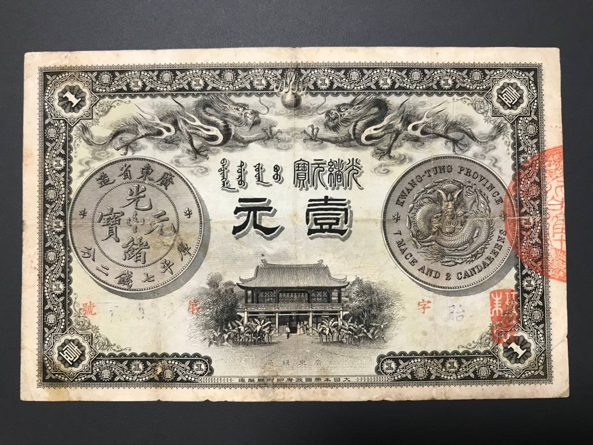  China note wide higashi . structure light . origin .. flat 7 sen two minute . origin genuine article (221)