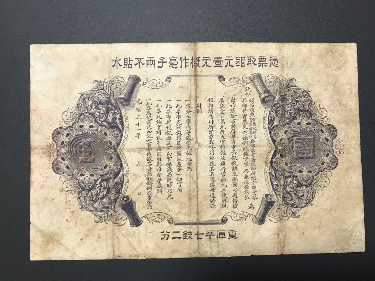  China note wide higashi . structure light . origin .. flat 7 sen two minute . origin genuine article (221)