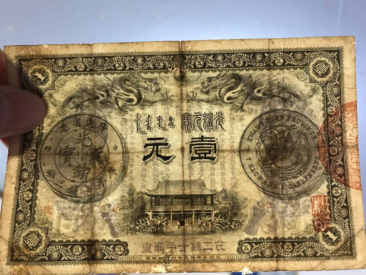  China note wide higashi . structure light . origin .. flat 7 sen two minute . origin genuine article (221)