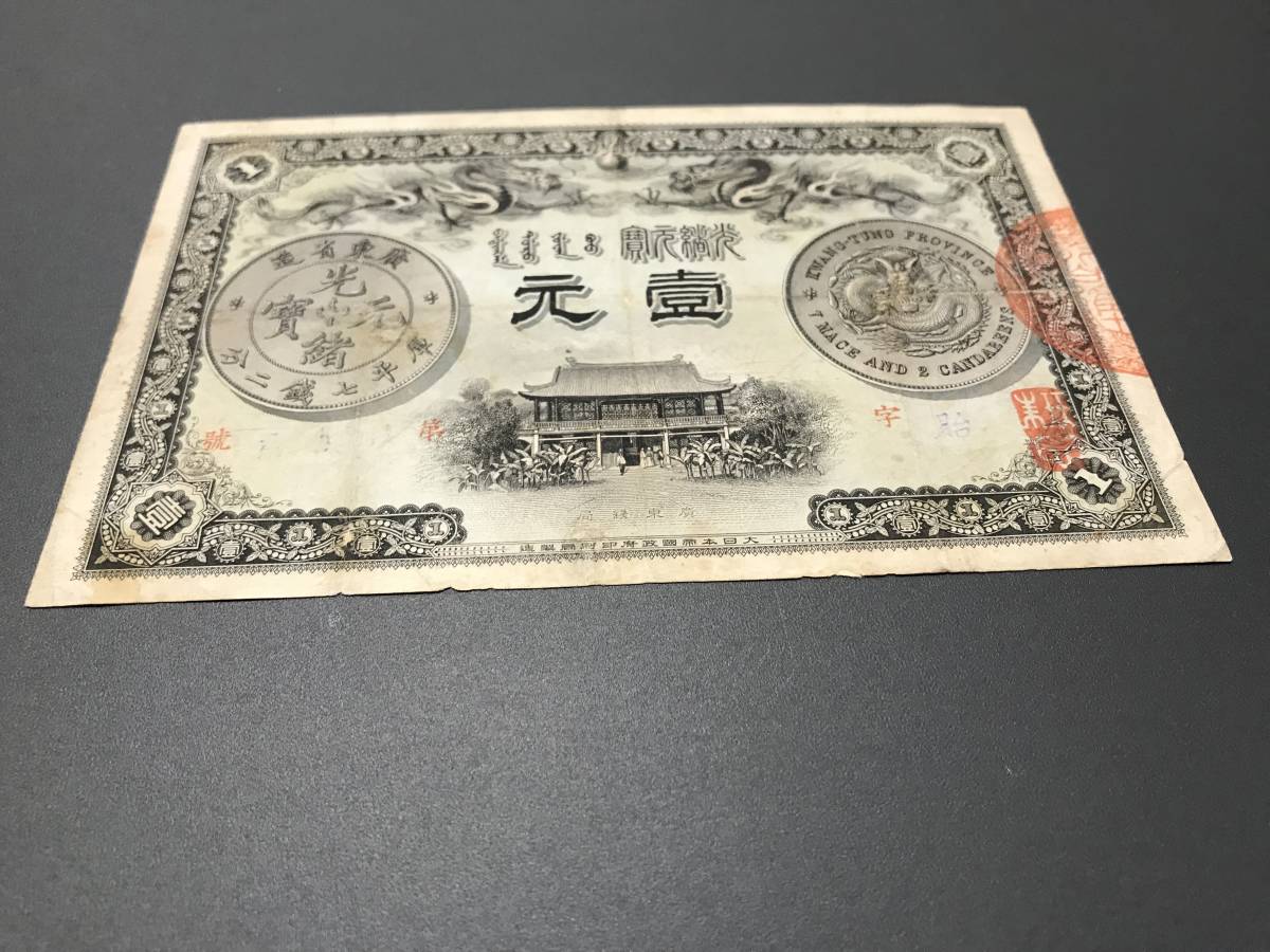  China note wide higashi . structure light . origin .. flat 7 sen two minute . origin genuine article (221)