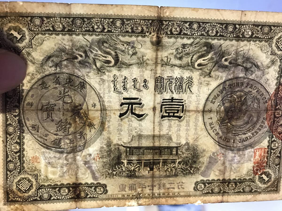  China note wide higashi . structure light . origin .. flat 7 sen two minute . origin genuine article (221)