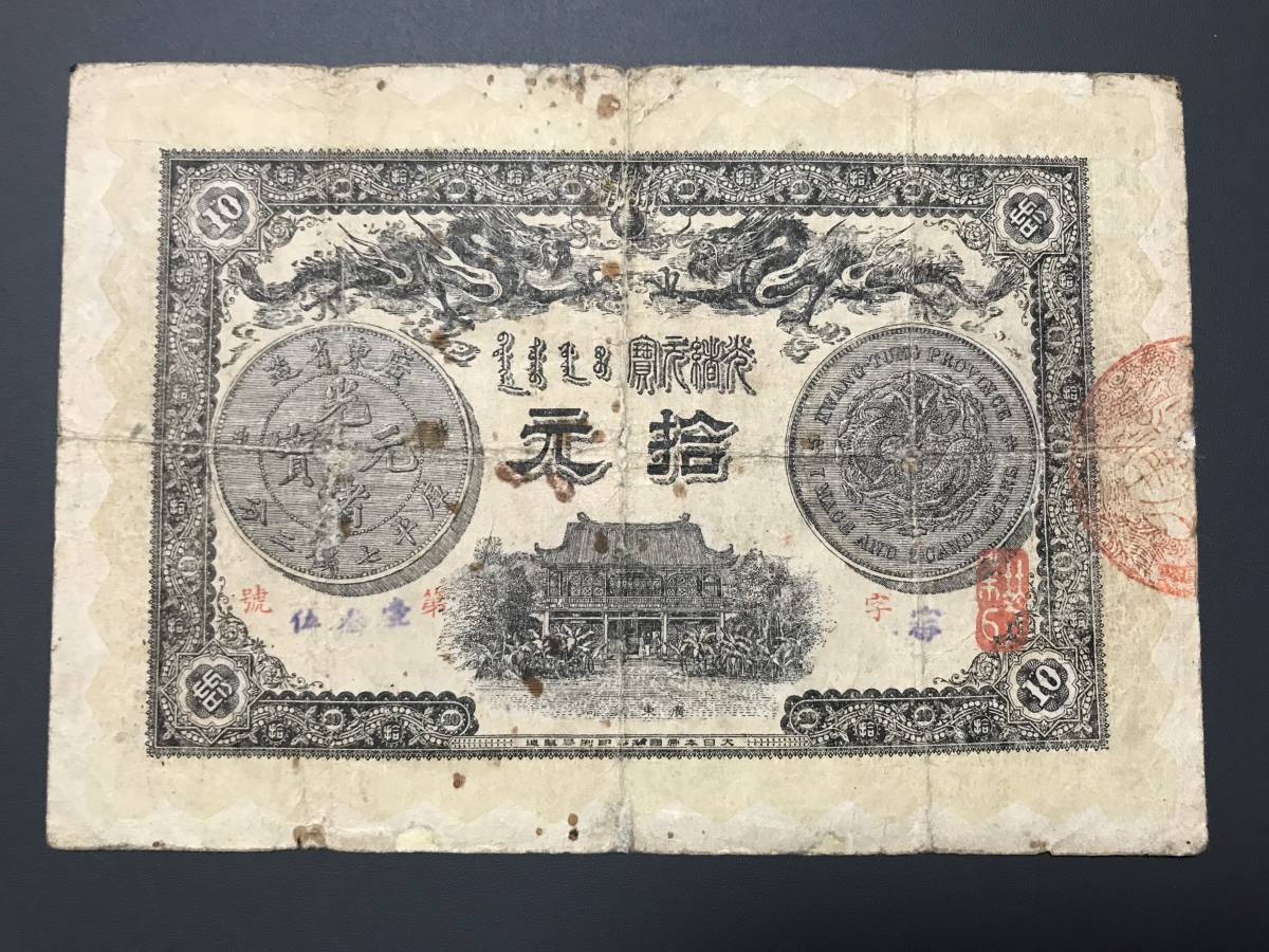 中国紙幣　広東省造　光緒元宝庫平七銭二分　拾元　当時の偽物（221）