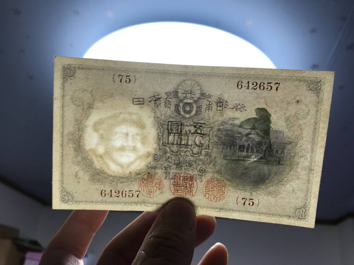爆熱 【美品!透かし 大注目!/珍品/希少】乙号兌換銀行券5円 透し大黒