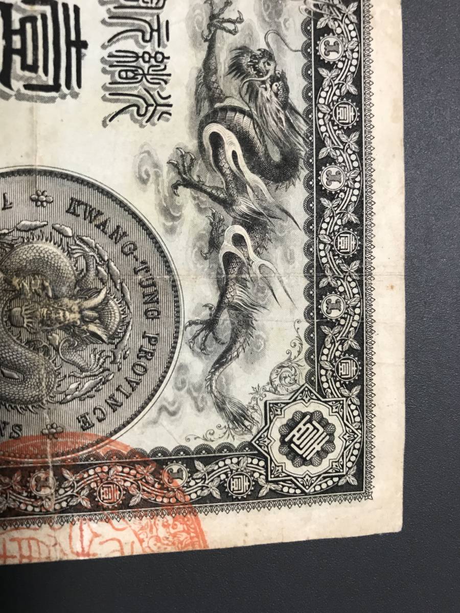  China note wide higashi . structure light . origin .. flat 7 sen two minute . origin genuine article (221)