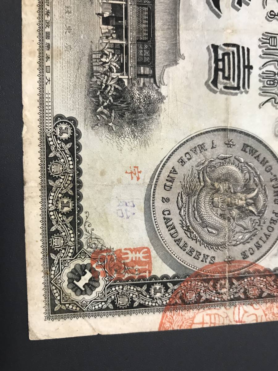  China note wide higashi . structure light . origin .. flat 7 sen two minute . origin genuine article (221)