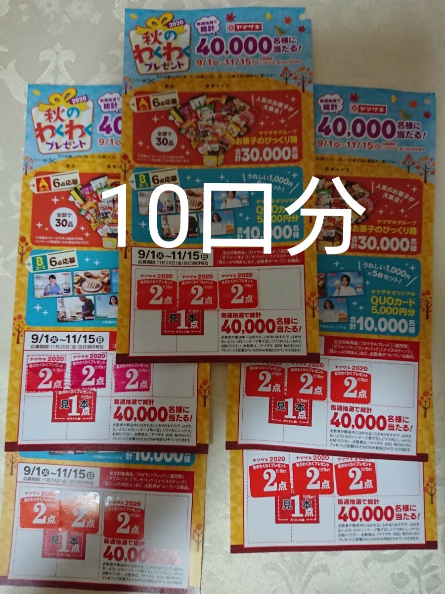 Paypayフリマ ヤマザキ 10口分 秋のわくわくプレゼント 応募ハガキ Paypayフリマ ヤマザキ 10口分 秋のわくわくプレゼント 応募ハガキ