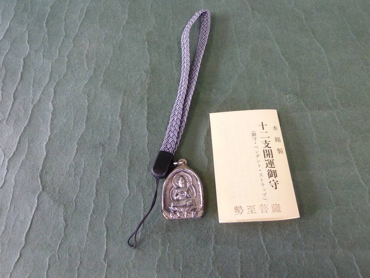 勢至菩薩　携帯ストラップ　勢至菩薩はうま年生まれの守り本尊です 錫製 新品_画像1