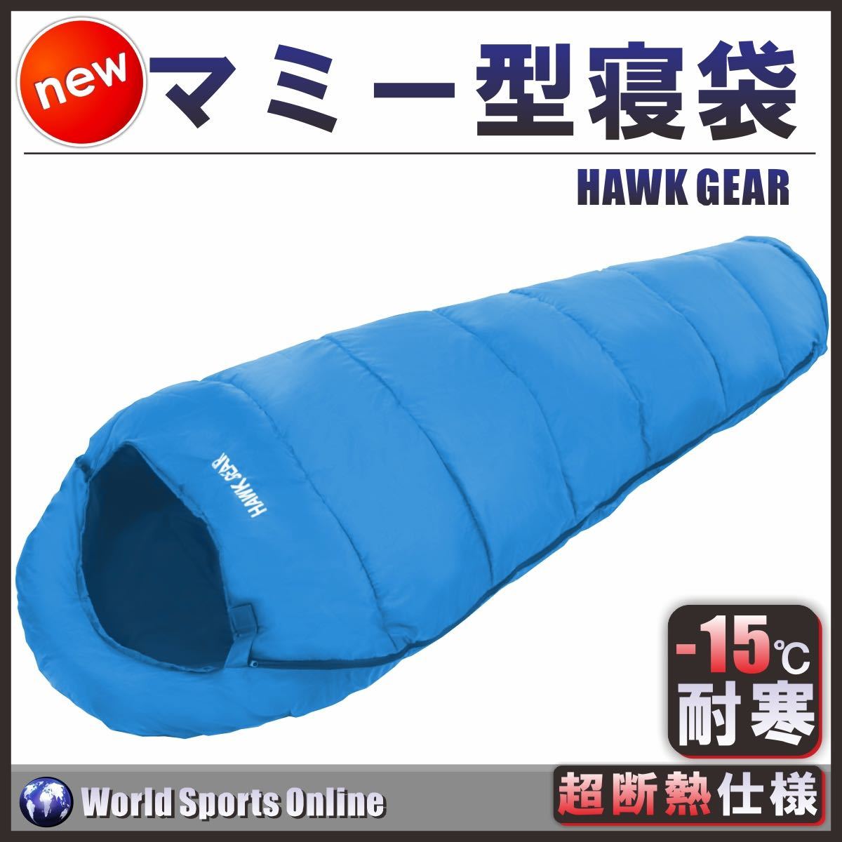 【送料無料】HAWKGEAR ホークギア　寝袋　マミー型　封筒型　シュラフ　防水