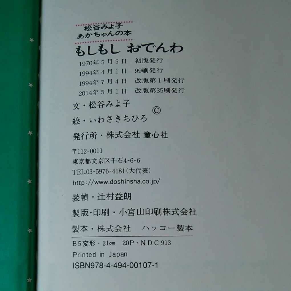 もしもしおでんわ　いわさきちひろ　松谷みよ子　ベビー　読み聞かせ　絵本