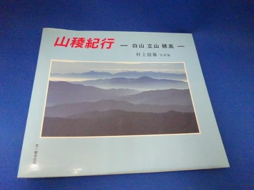 山稜紀行―白山立山穂高 村上留雄写真集 大型本 1994/8/1 村上 留雄 _画像1