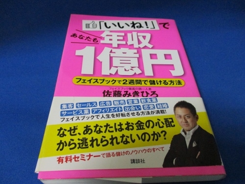 「いいね!」であなたも年収1億円 フェイスブックで2週間で儲ける方法／講談社／単行本／ビジネス書