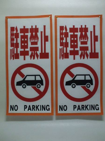 吊下短冊型布標識「駐車禁止」（2枚セット）屋外OK・送料無料の画像1