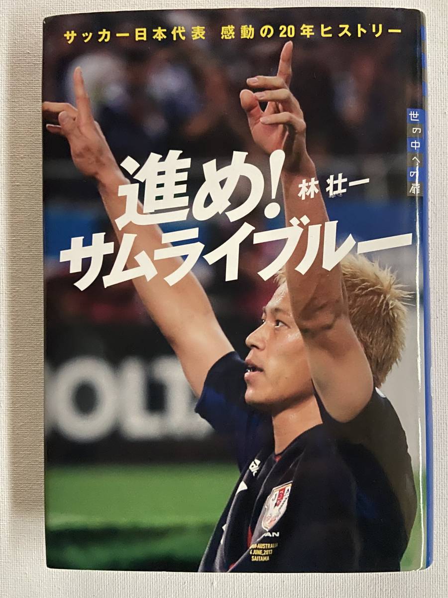 【中古品】　進め！　サムライブルー　世の中への扉　サッカー日本代表　感動の２０年ヒストリー　【送料無料】_画像1