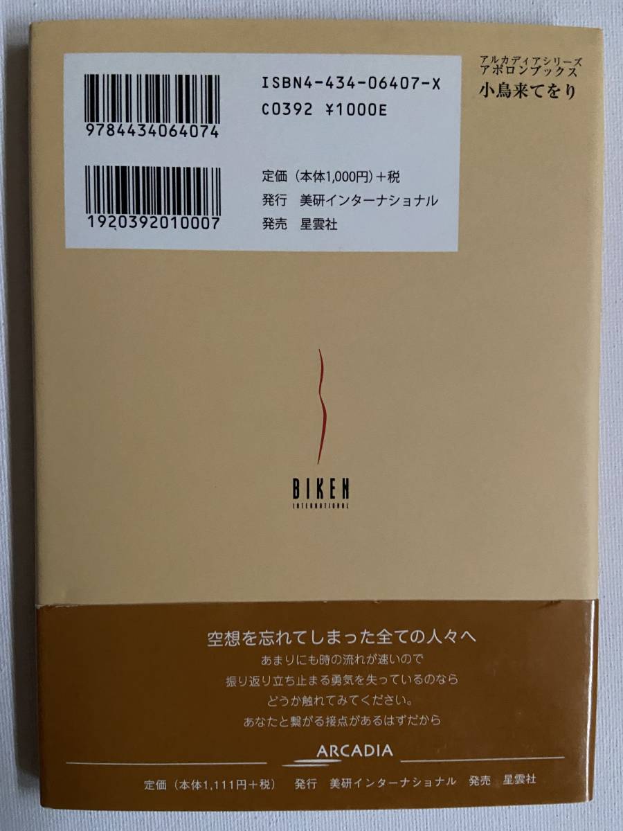 【中古品】　小鳥来てをり アルカディアシリーズ　アポロンブックス　日本語　単行本　【送料無料】_画像2