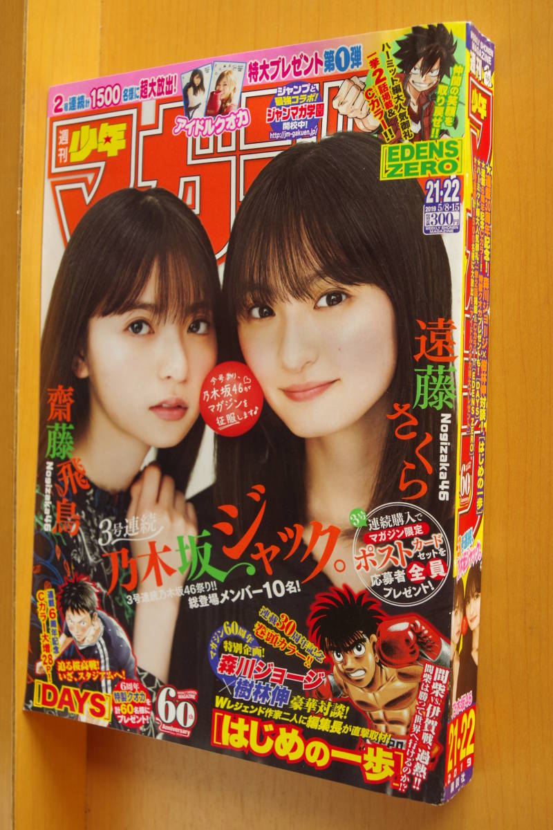 週刊少年マガジン19年5 8 15号乃木坂46 齋藤飛鳥 遠藤さくらno 21 22 代購幫 週刊少年マガジン19年5 8 15号乃木坂46 齋藤飛鳥 遠藤さくらno 21 22 代購幫