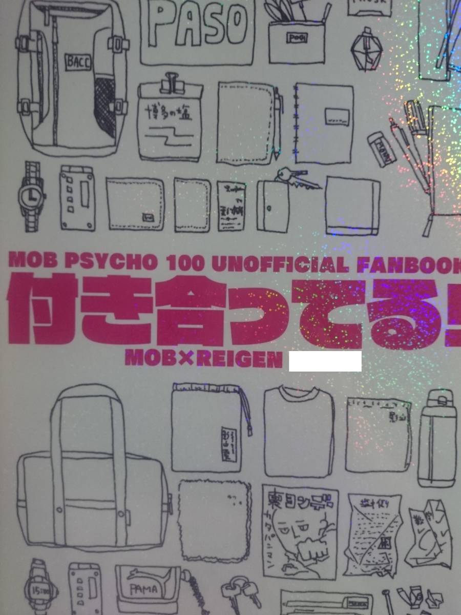 モブサイコ100同人誌■モブ霊長編小説■無意味「付き合ってる!」