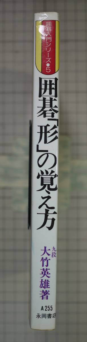 中古品(可)　大竹英雄　囲碁「形」の覚え方　形の基本と実戦での用い方　囲碁入門シリーズ・５_画像3