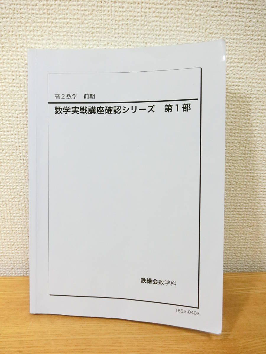 ヤフオク! - 鉄緑会 2018 高2数学 前期 数学実戦講座確認シリ