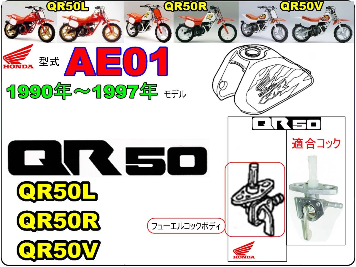 QR50　型式AE01　1990年～1997年モデル【フューエルコックリペアKIT-S＋】-【新品-1set】燃料コック修理_画像4