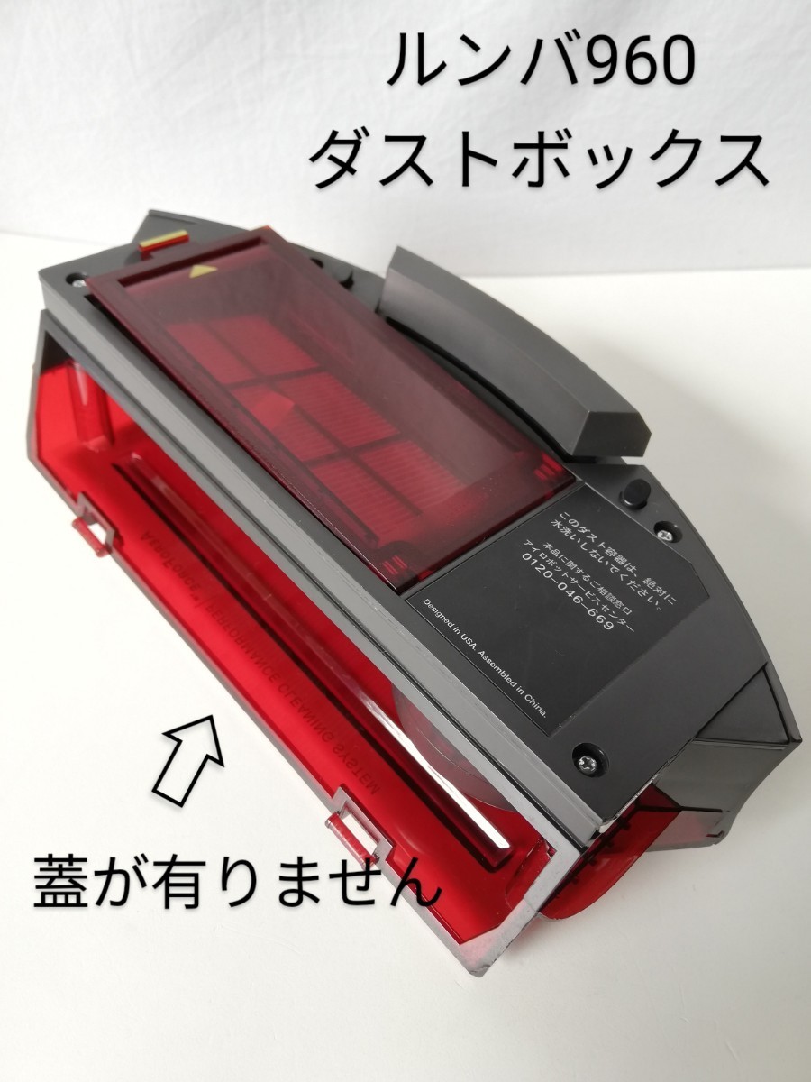 ルンバ960ダストボックス 蓋なし 動作確認済み 中古|Yahoo ルンバ960ダストボックス 蓋なし 動作確認済み 中古|Yahoo