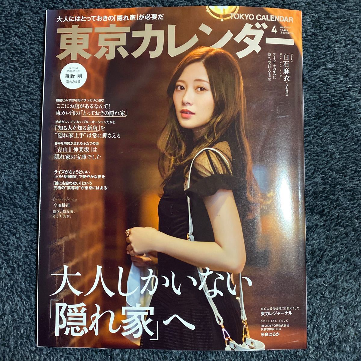 Paypayフリマ 東京カレンダー 年 04月号 白石麻衣特集 Paypayフリマ 東京カレンダー 年 04月号 白石麻衣特集